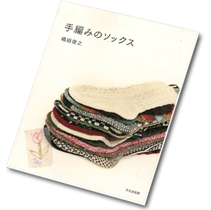 Hand-knit socks By Shimada Toshiyuki <br>2009-09