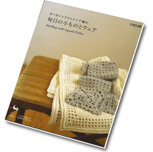 Ondori. Knitting with Organic Cotton 2008