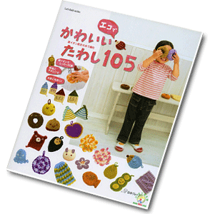 105 kinds of household cleaning crochet small things - Japanese