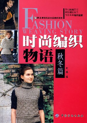 Fashion weaving story 2009 autumn&winter