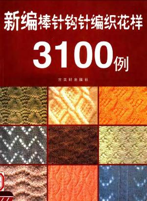 New knitting crochet pattern 3100 