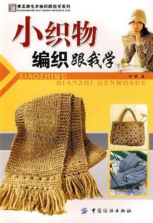 Xiaozhiwu bianzhi oenwoxue. Fabric woven follow me 