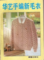 Hand-knitted Sweater Huayi №7 1997