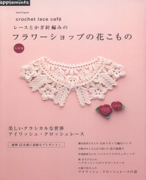 Asahi Original. Crochet Lace Cafe 2014