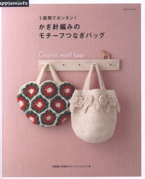Asahi Original. Easy in a week! Crochet motif bags