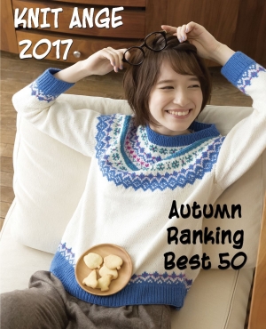 Knit Ange Autumn Ranking Best 50 2017