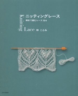 Knitting Lace 104 - Kotomi Hayashi