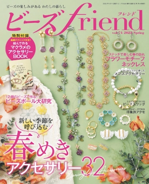 Beads friend vol.74 2022 spring