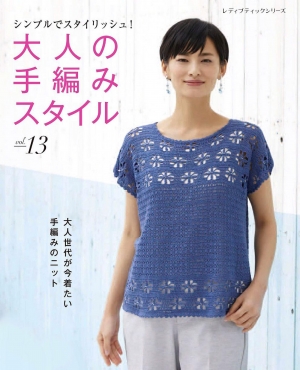 Simple and stylish! Adult hand-knitting style Vol.13 2020