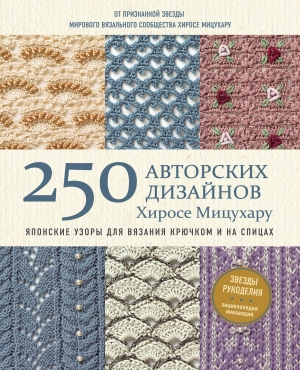 250 avtorskikh dizaynov Khirose Mitsukharu Yaponskie uzory dlya vyazania kryuchkom i na spitsakh