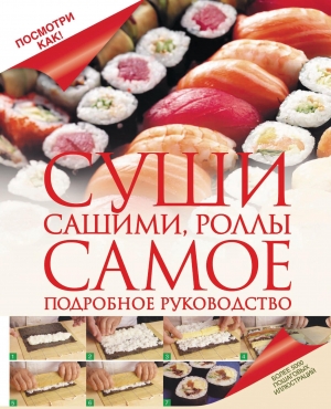DarinaDD- Sushi sashimi rolly Podrobnoe illyustrirovannoe rukovodstvo - 2012