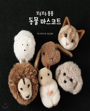 Adorable Pom Pom Animals: Dogs, Cats and Other Woolly Friends Paperback by Kazuko Ito