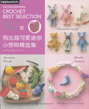 Asahi Original - Crochet Best Selection 152 - 2016 (Chinese)