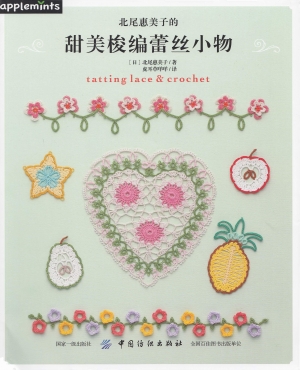 Asahi Original - Tatting Lace and Crochet 2018 (Chinese)