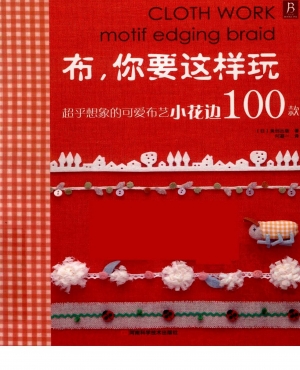 Asahi Original - Clothwork Motif Edging Braid 100 Chinese
