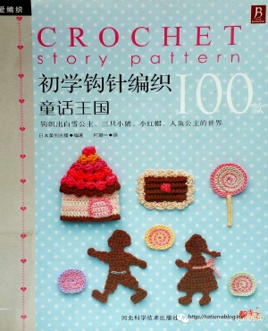 Asahi Original - Crochet story pattern 100 2012