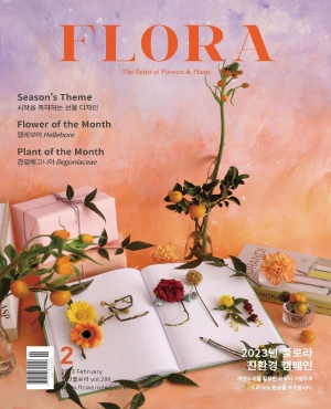 Monthly Flora 2023-02 (월간플로라)