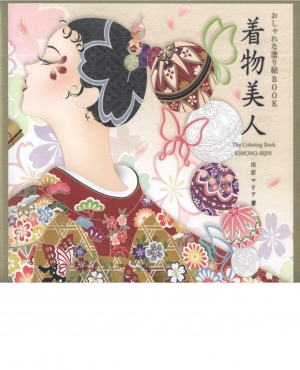 Stylish Kimono Beauty Coloring Book : Maria Kawahara 