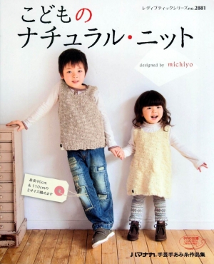 Children is natural knit designed by michiyo 2009