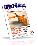 Origami Tanteidan Magazine 069