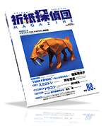 Origami Tanteidan Magazine 068