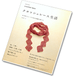 Crochet lace ASAHI ORIGINAL