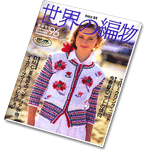 Knit Crochet of the Word 1996 Spring-Summer