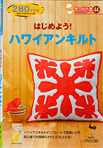 Ondori Handicraft № 44 2005. Lets start! Hawaiian Quilt