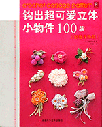 Asahi Original. Crochet Corsage Pattern 100 N12 2010