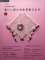 Asahi Original. Crochet Lace - Flower Motif Collection