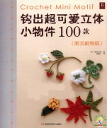 Crochet mini motif 100 (Chinese)