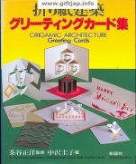 Origamic Architecture Greeting Cards (by Masahiro Chatani & Keiko Nakazawa)