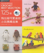 Crochet Best Selection 125 - 2019 (Chinese)