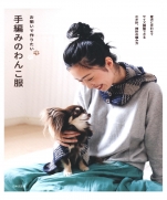 Hand-knitted dog clothes: Adjustable to fit your dog, Nihon Vogue