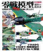 Zero Fighter Model Making Textbook (Hobby Japan Mook 509) 