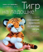 Kudinova A.Yu. - Tiger on the palm of your hand