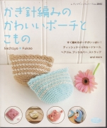 Cute crochet pouches and accessories. Sachiyo * Fukao