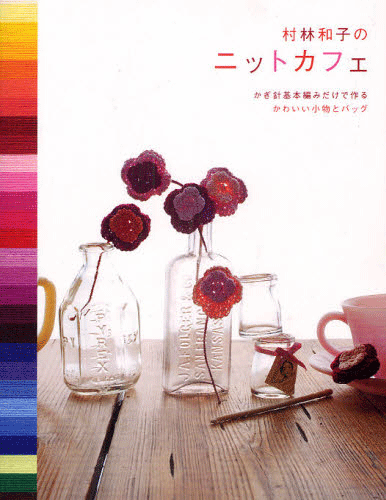 Kazuko Murabayashi knit cafe