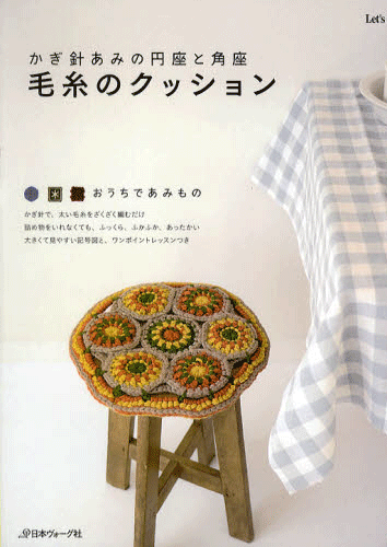Сircle and square seat cushion of wool crochet