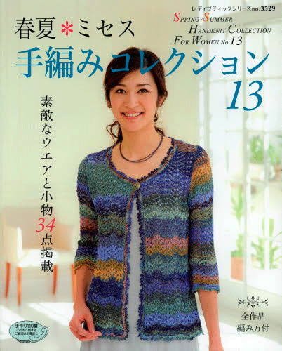 * Mrs. Spring Summer Crochet Collection No.13