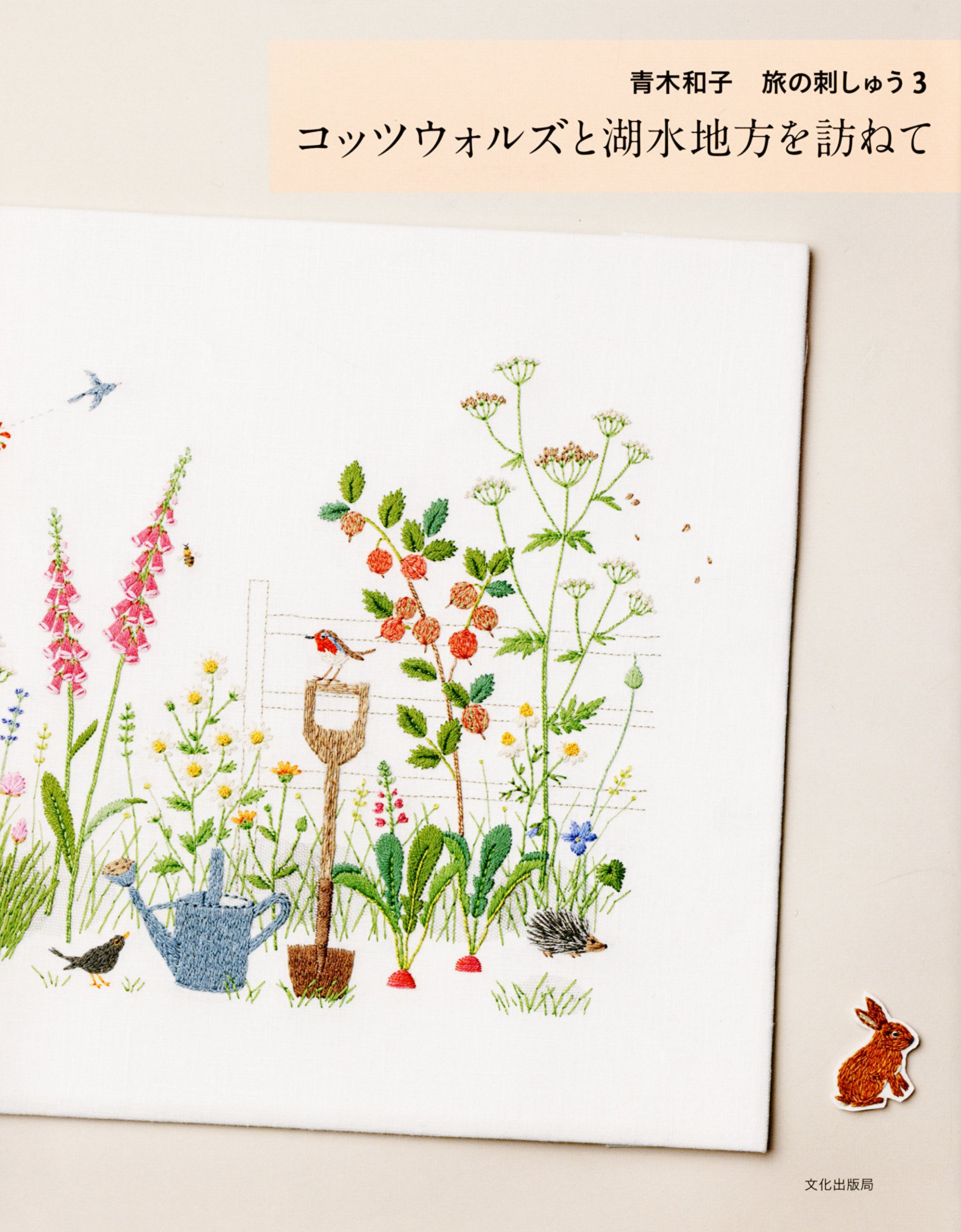 Embroidery of Kazuko Aoki journey 3
