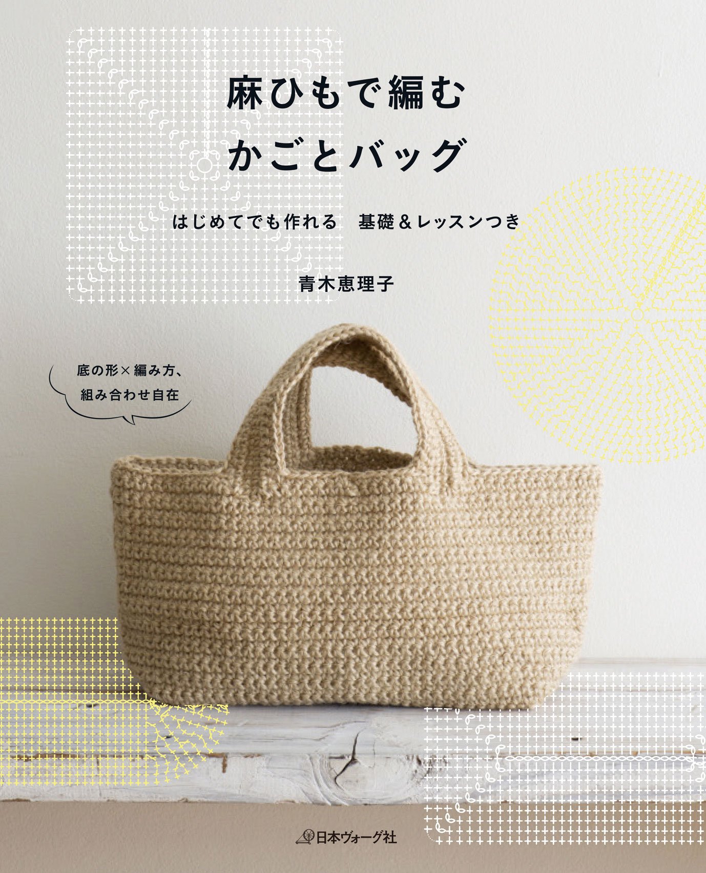 Basket & Bag knitting with linen Eriko Aoki 