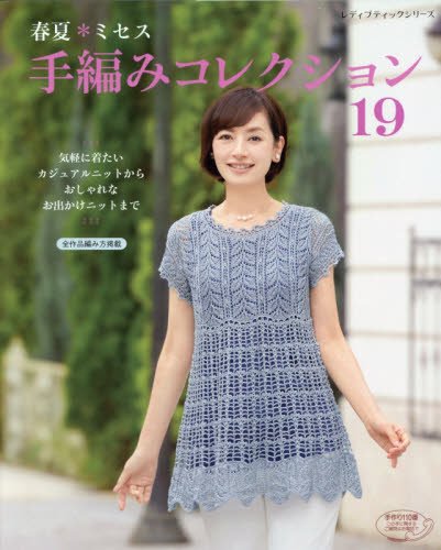 Mrs. Hand-knitted collection 19 Spring-Summer 