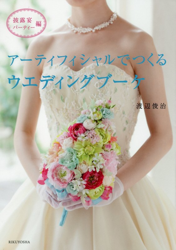 Wedding bouquet made of artificial flower