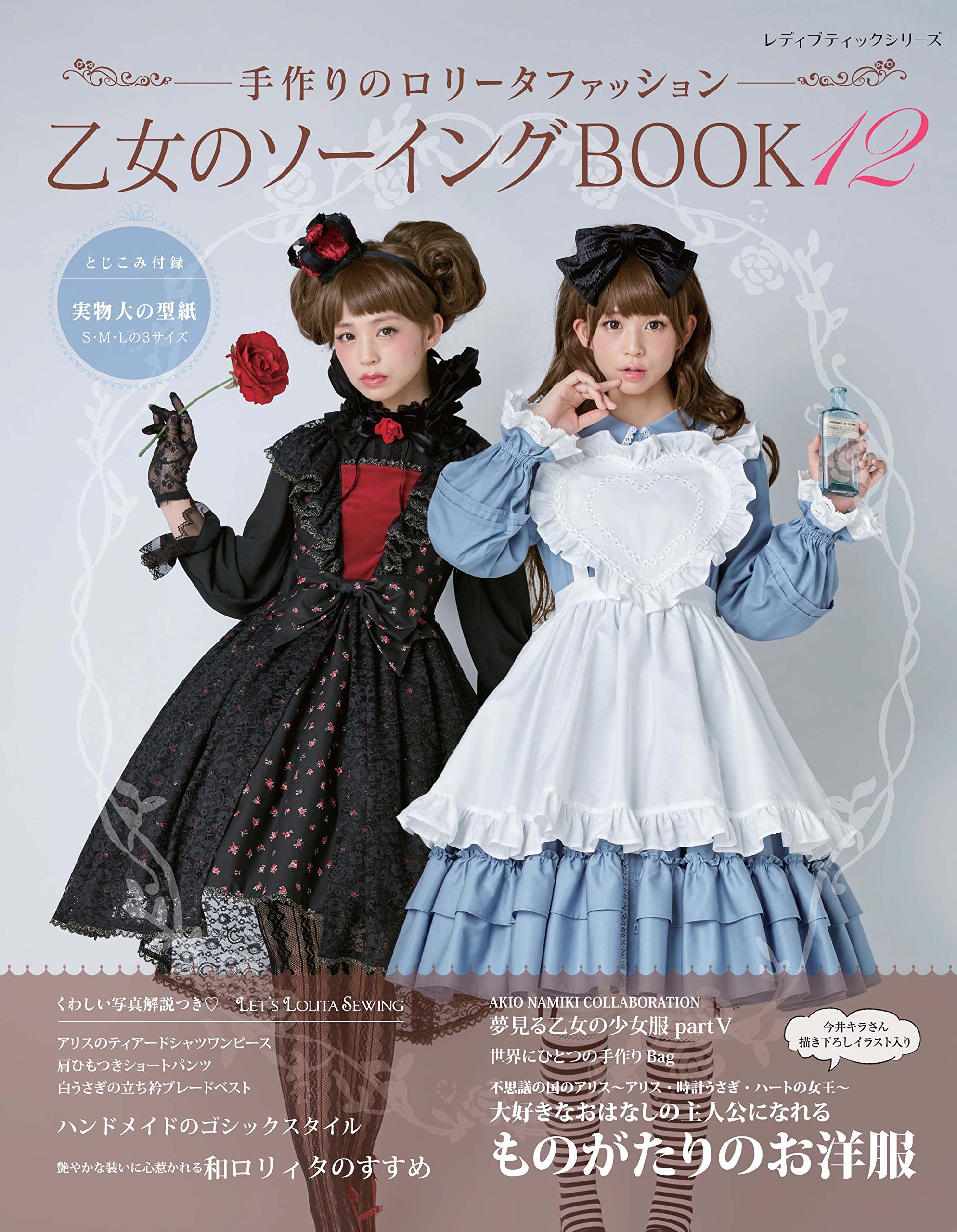 Lolita Fashion sawing BOOK12