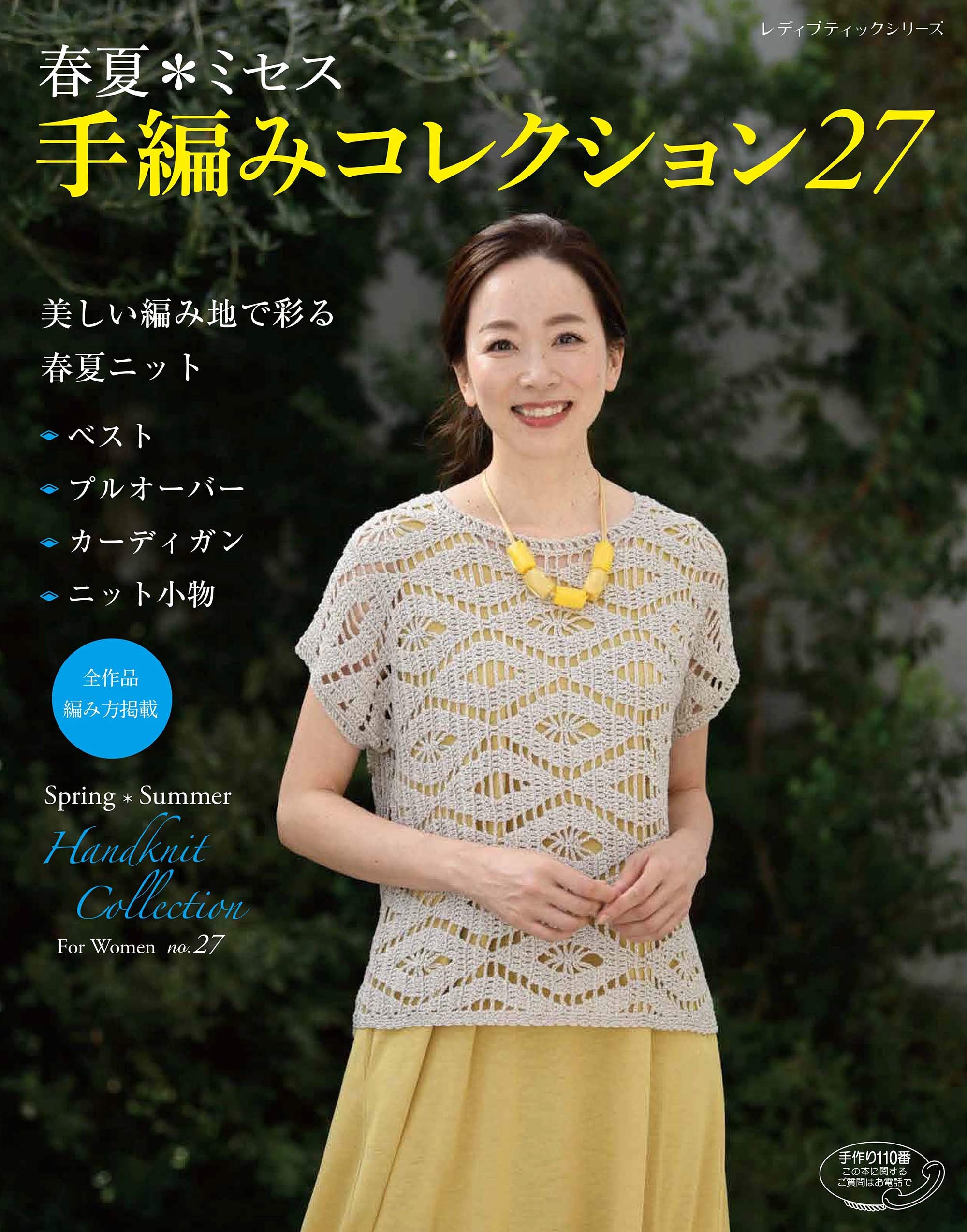 Spring Summer * Mrs. Hand Knitting Collection 27 