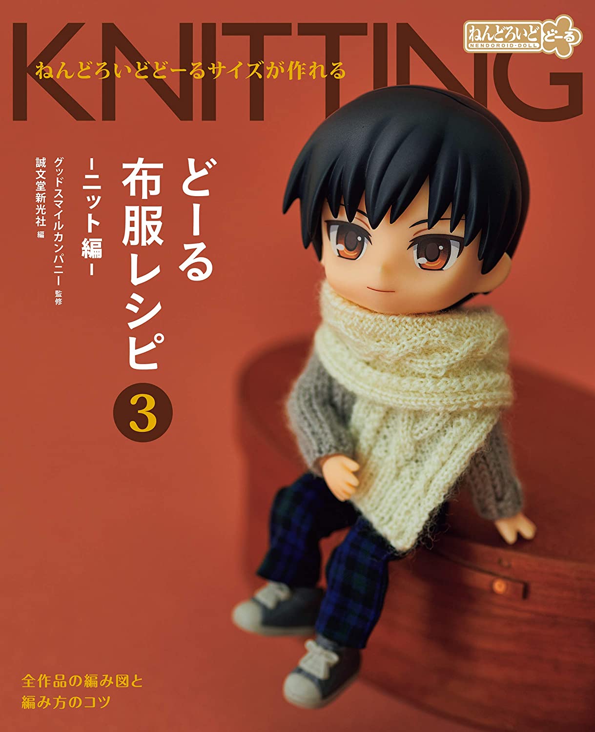 Doll Clothes Recipe 3 Knit Edition: Nendoroid Doll size can be made