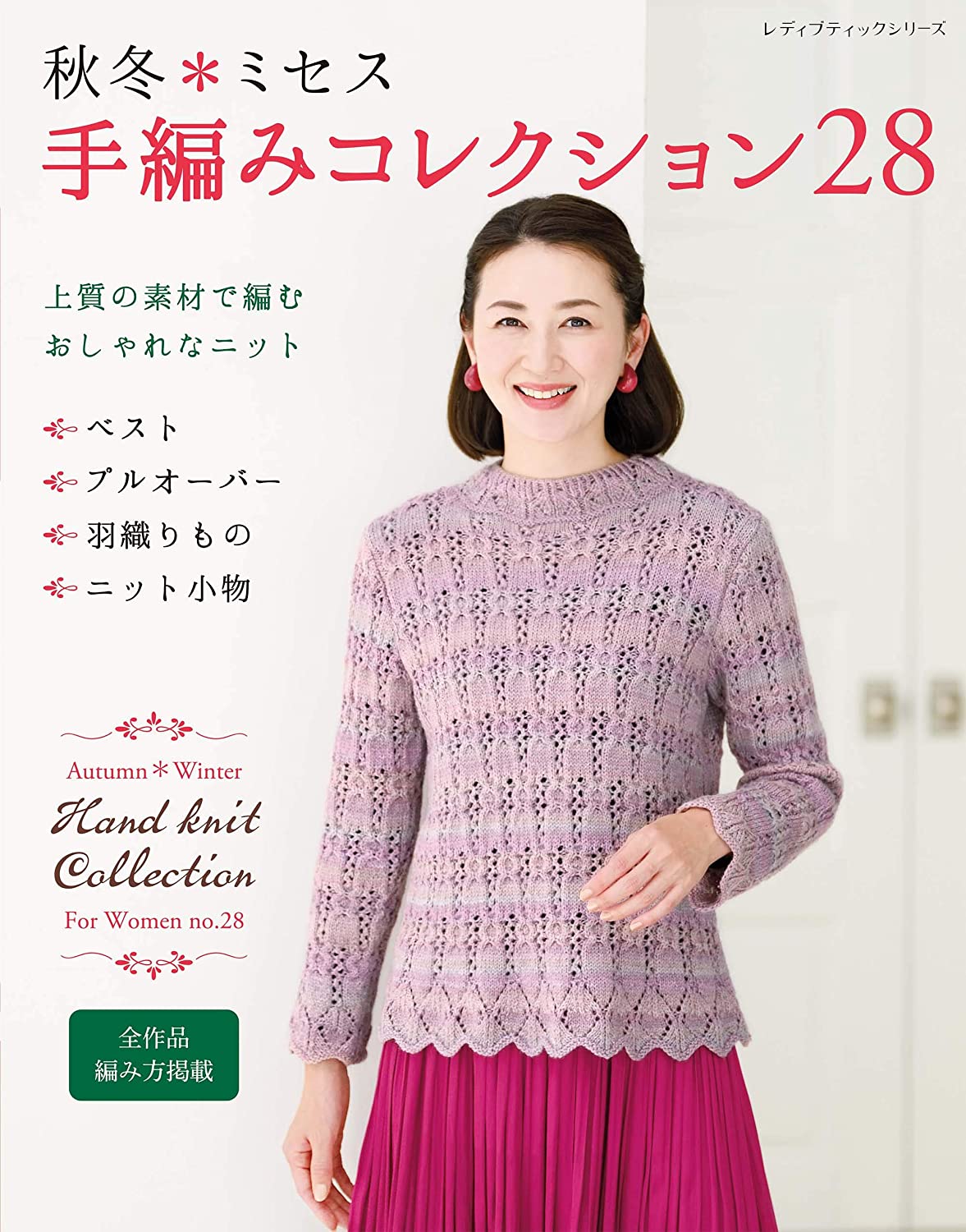 Fall / Winter * Mrs. Hand Knitting Collection 28 