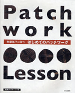 Patchwork Lesson by Yoko Saito