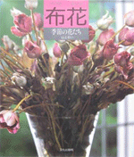 Flowers of the season - Fabric flower - Yamagami Rui